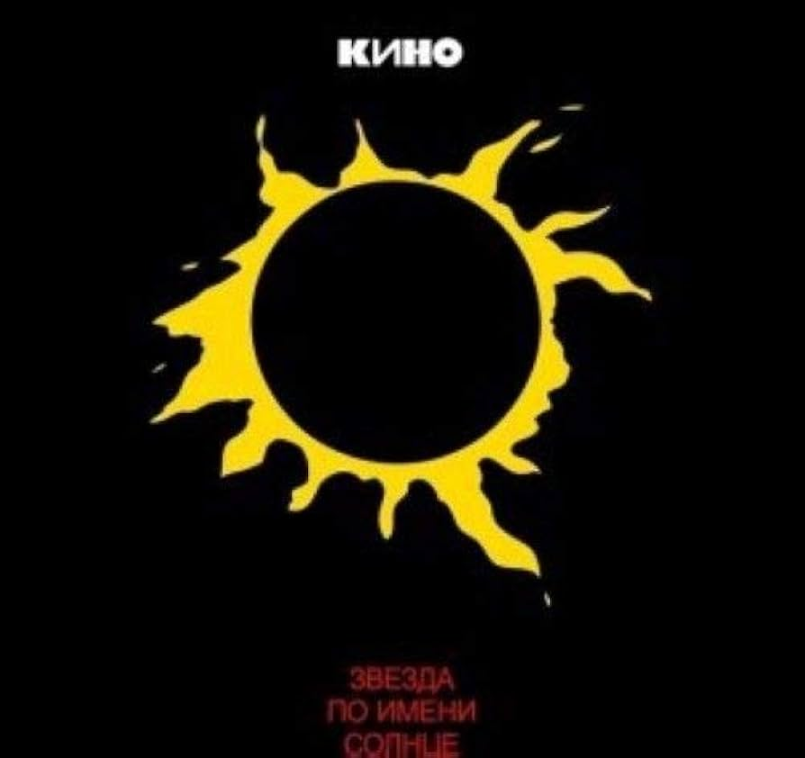 Звезда по имени Солнце